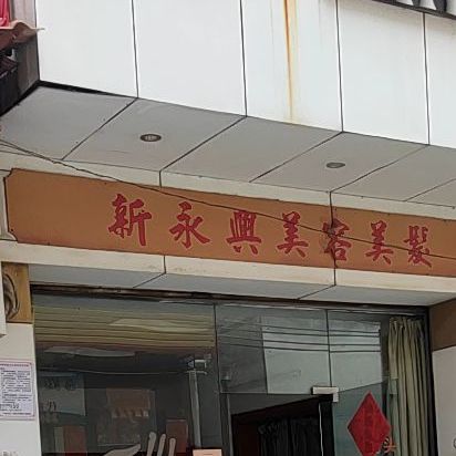 新永兴酒家(永安店)