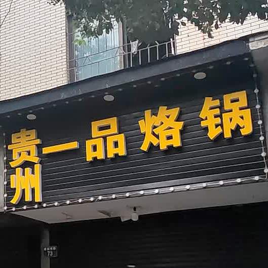 贵州一品烙锅