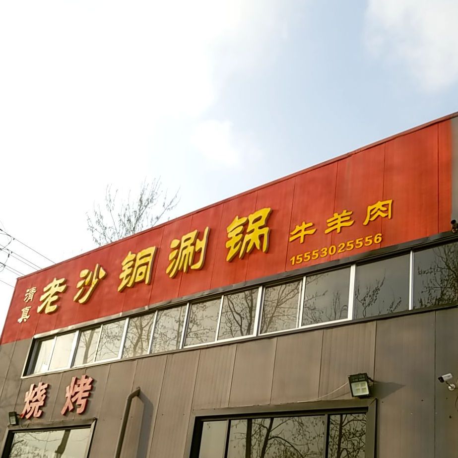 清真老沙铜涮锅