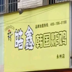 皓鑫韩国烤鸡(永州店)