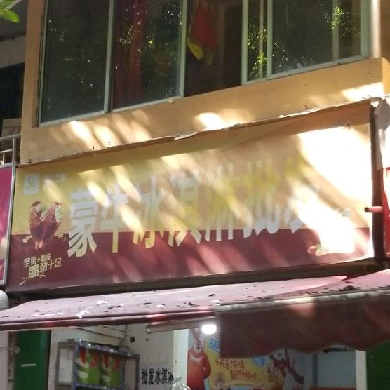 蒙牛冰淇淋批发(肖家河环三巷店)