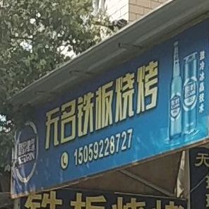 无明铁板烧烤