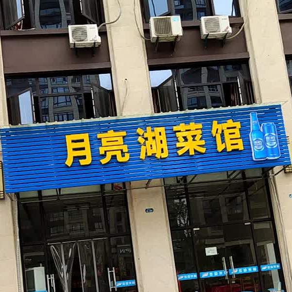 月亮湖菜馆