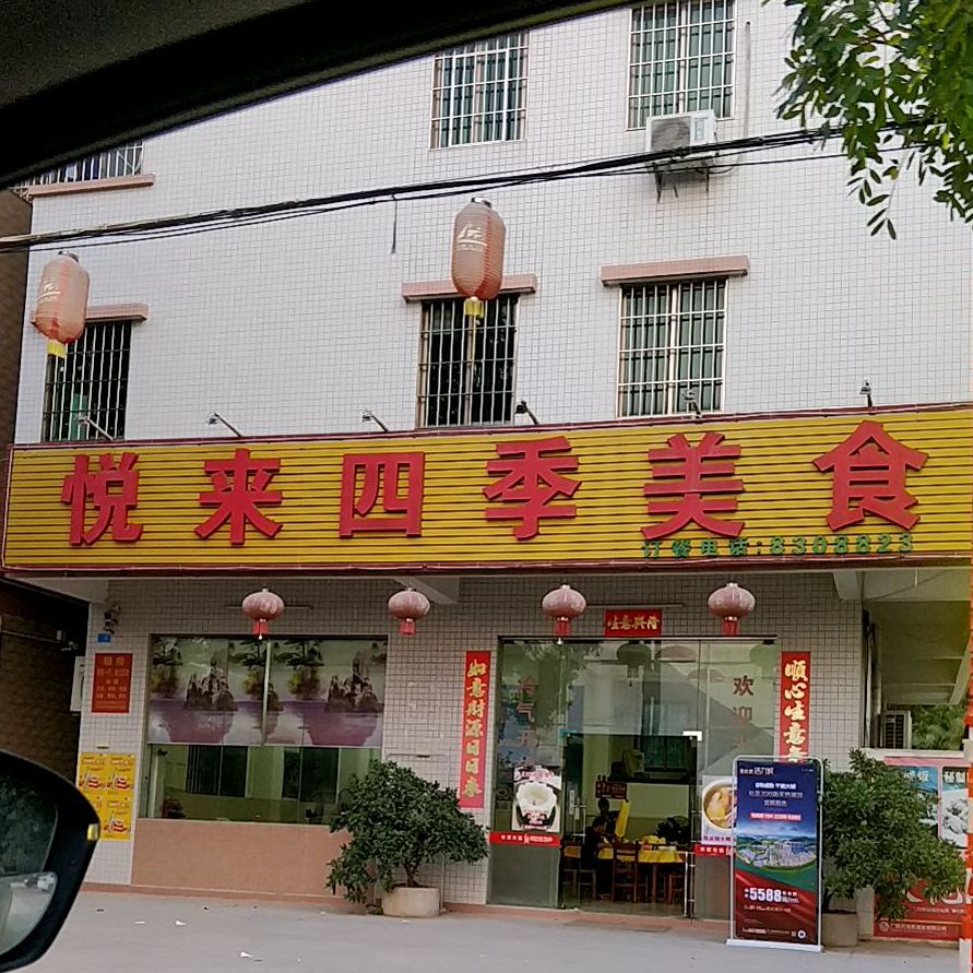悦来饭店