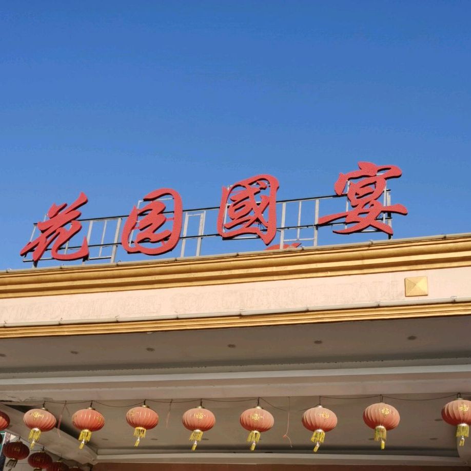 花园国宴(幕桥西路店)