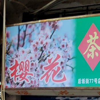 樱花茶艺(后坂街C区27号店)