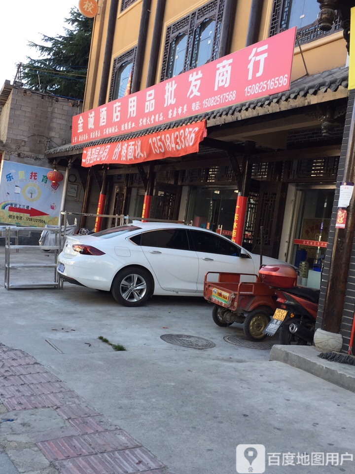 金诚酒店用品批发商行
