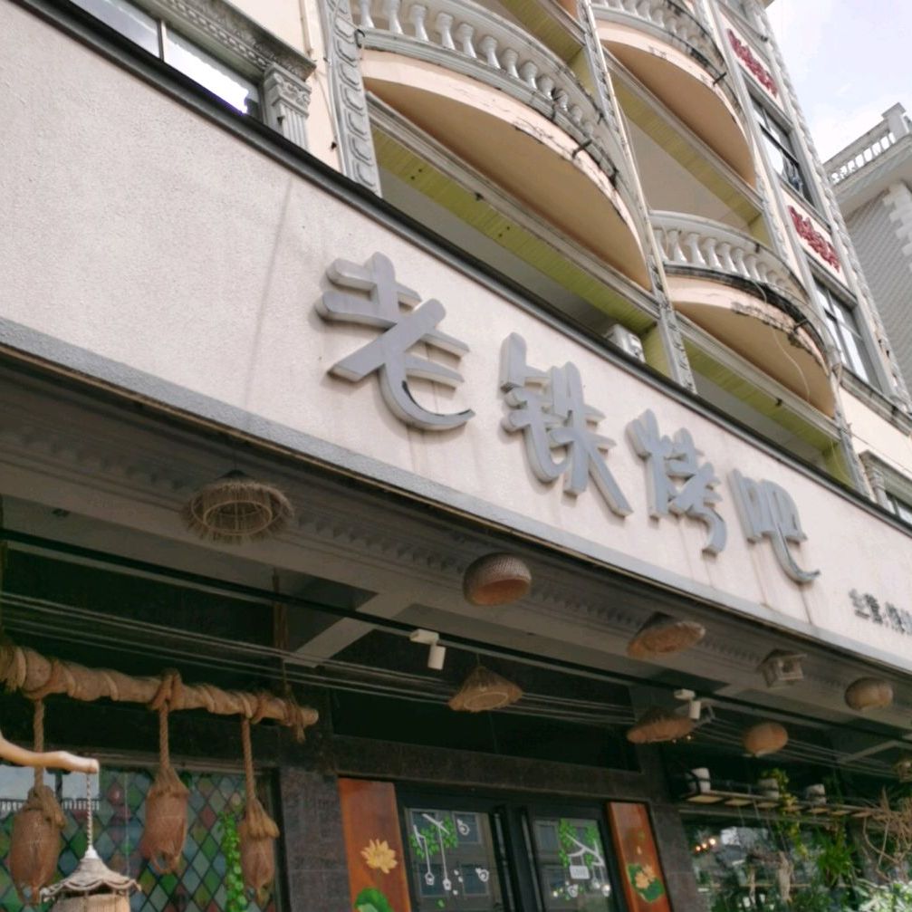 老铁烤吧(兴东路店)