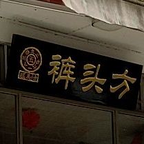 裤头方谅茶(留隍店)