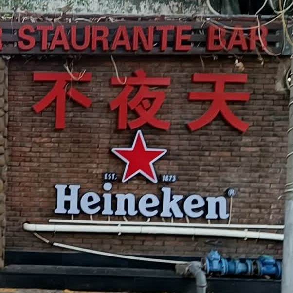 不夜天烧烤酒吧(民族东路店)