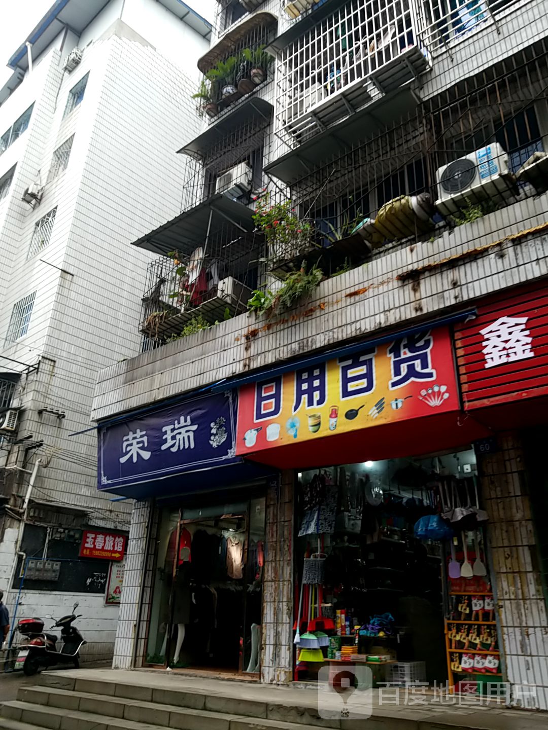 玉春旅馆