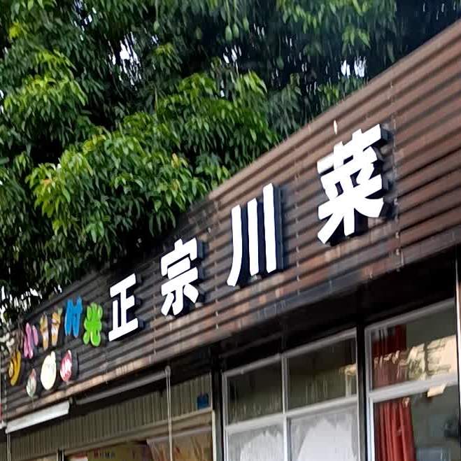 正宗穿菜(王震路店)