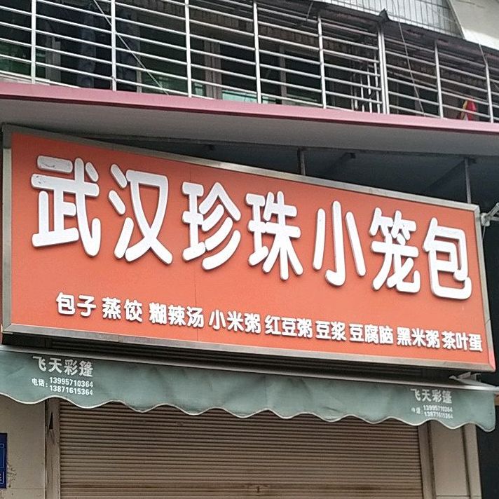 武汉珍珠小笼包(中新路店)