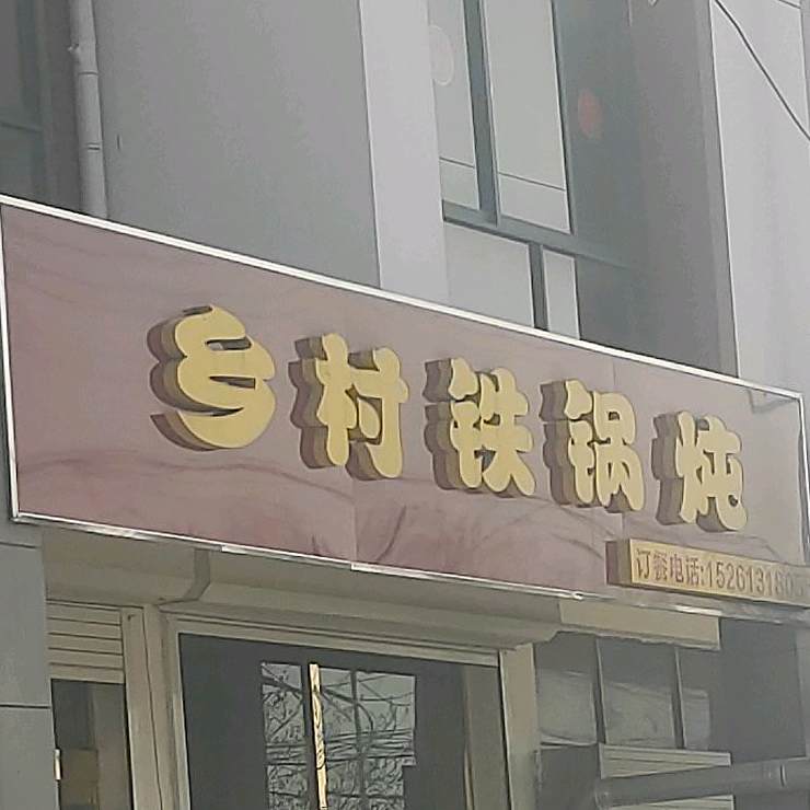 乡村铁锅炖(烟沪线店)