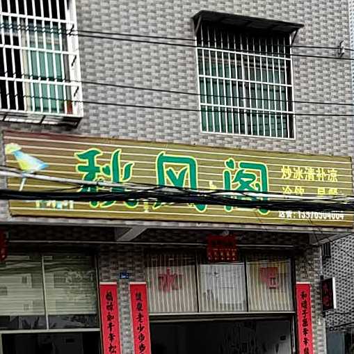 秋风阁炒冰清补凉