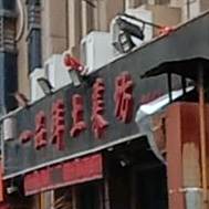 一品鲜土锅坊