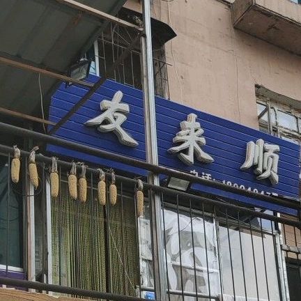 友来顺清真饭馆