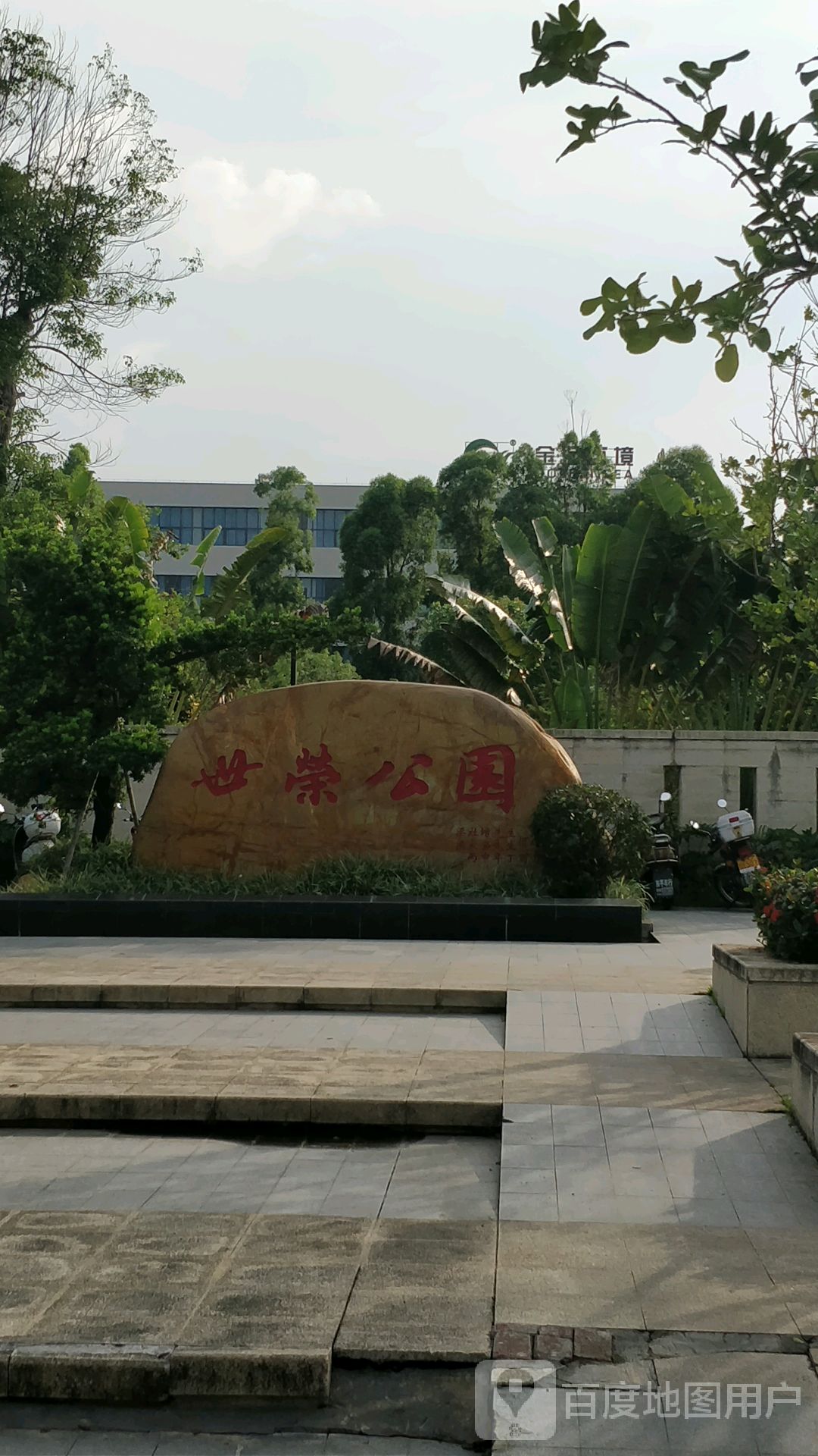 世荣公园