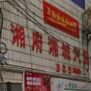 湘府湘城(建设大道店)