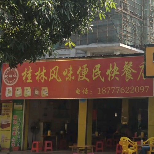 桂林风西味便民快餐店(城东大道店)