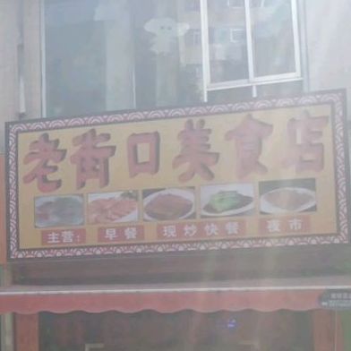 老街美食店