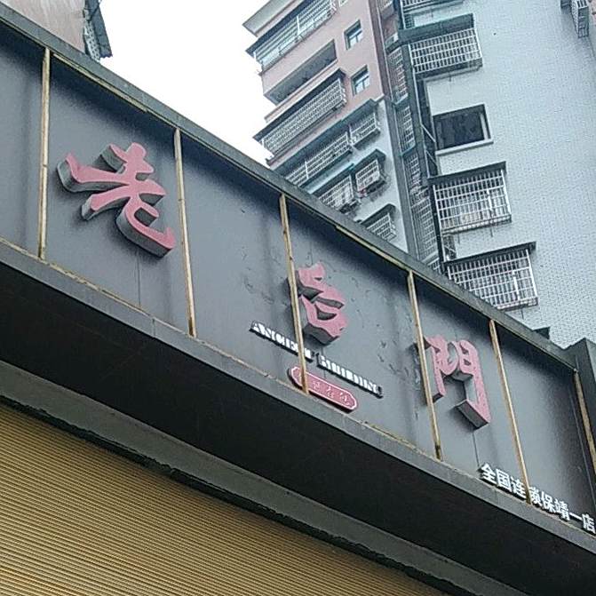 老台门全国连锁(保靖一店)