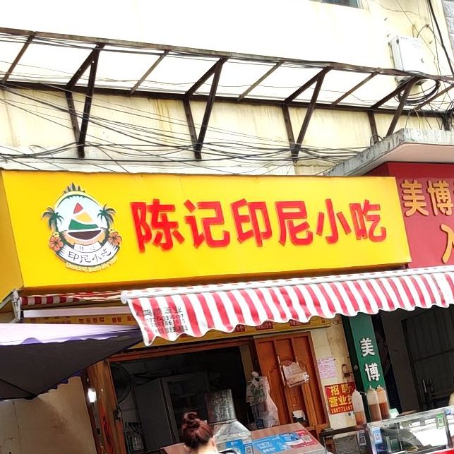 诺娜丹陈记印尼风味小吃(北湖店)