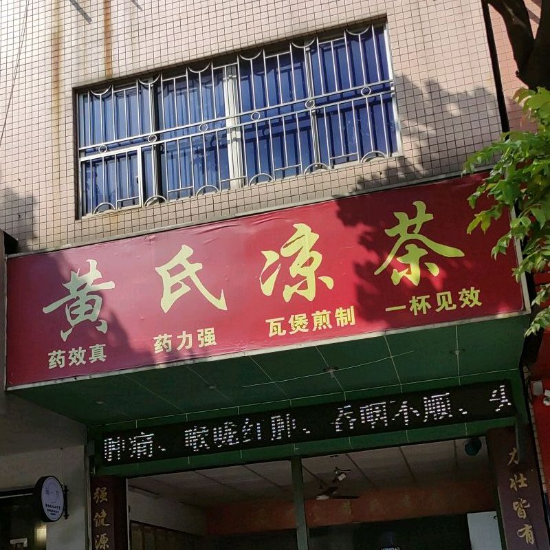 黄氏凉茶(北苑路店)