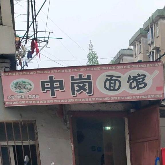 中岗面馆