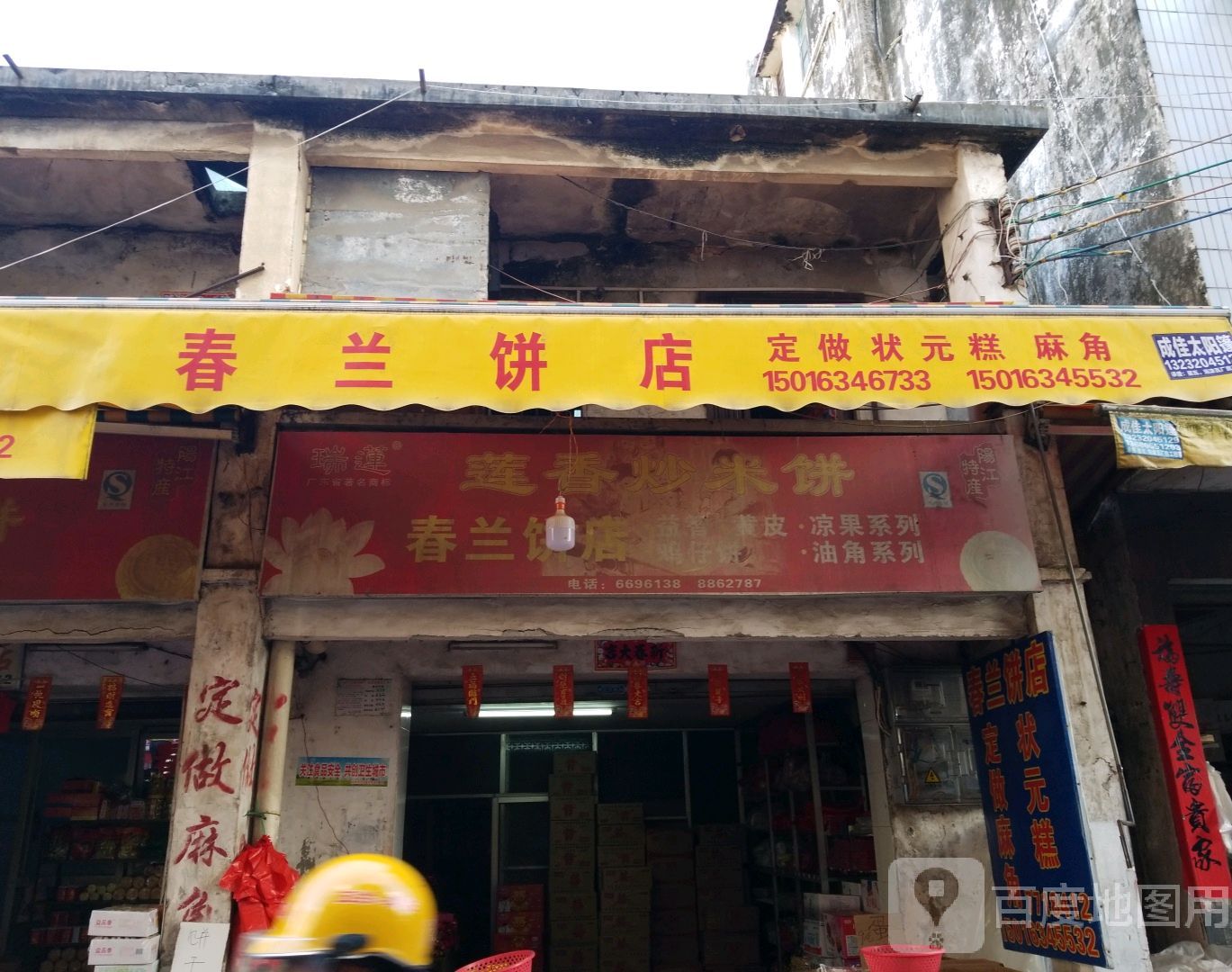 春兰饼店(烔尾街)