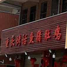 重庆烤活鱼猪肚鸡