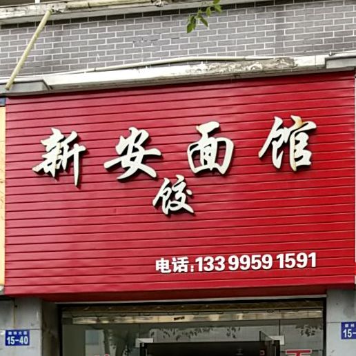新安饺面馆