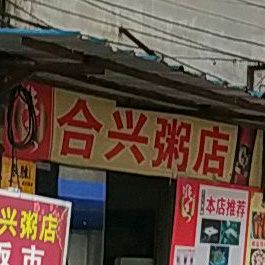 合兴粥店