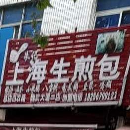 上生药煎包(解放军像店)