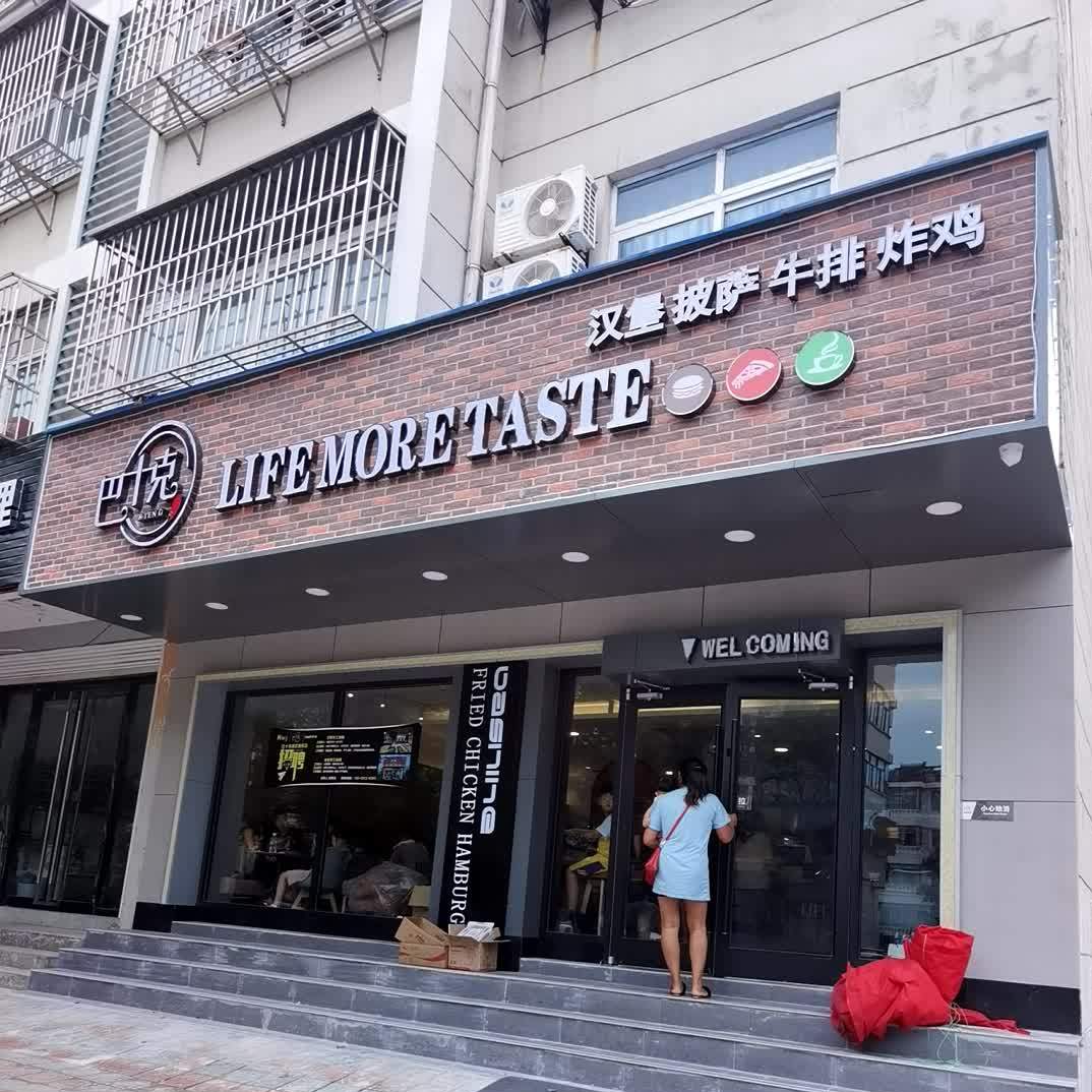 巴十克(溱东店)