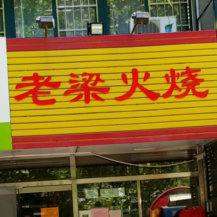 老梁肉火