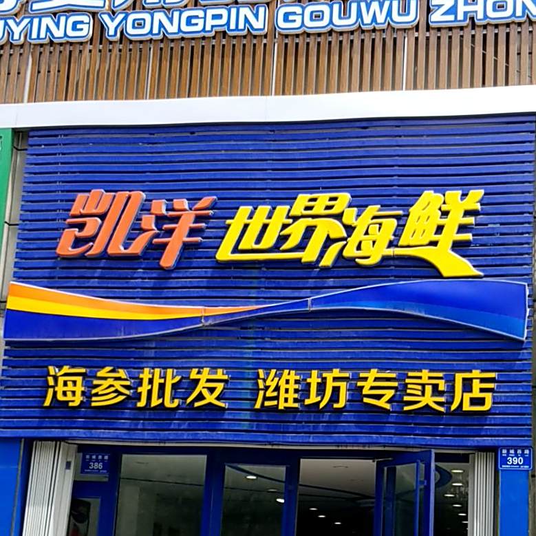 凯洋世纪海鲜(潍坊专卖店)