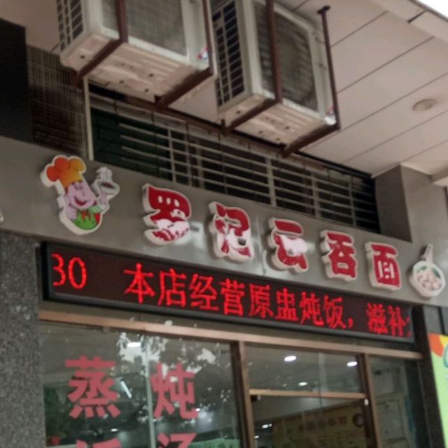 罗记云吞店(和平店)