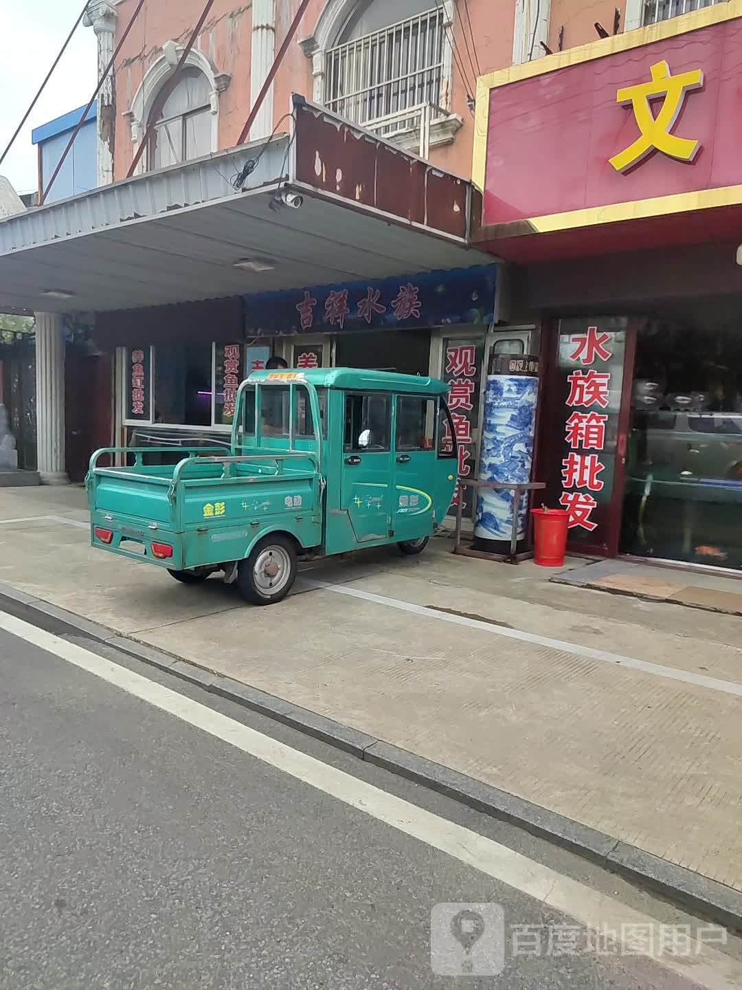 吉祥水族馆