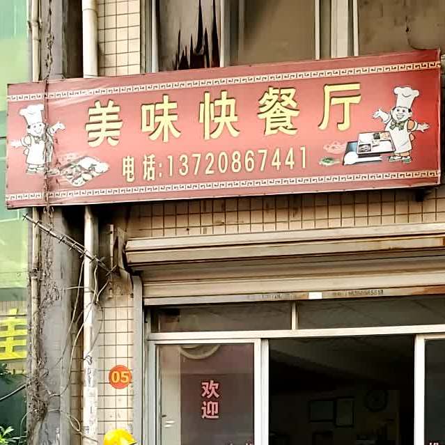 市美味快餐厅(康龙东路店)