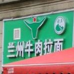 清真美味缘兰州牛肉拉面(建工路店)