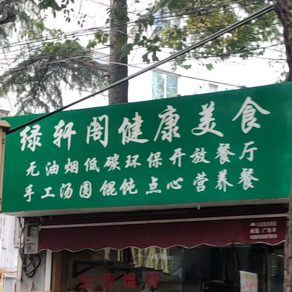 绿轩阁健康没事