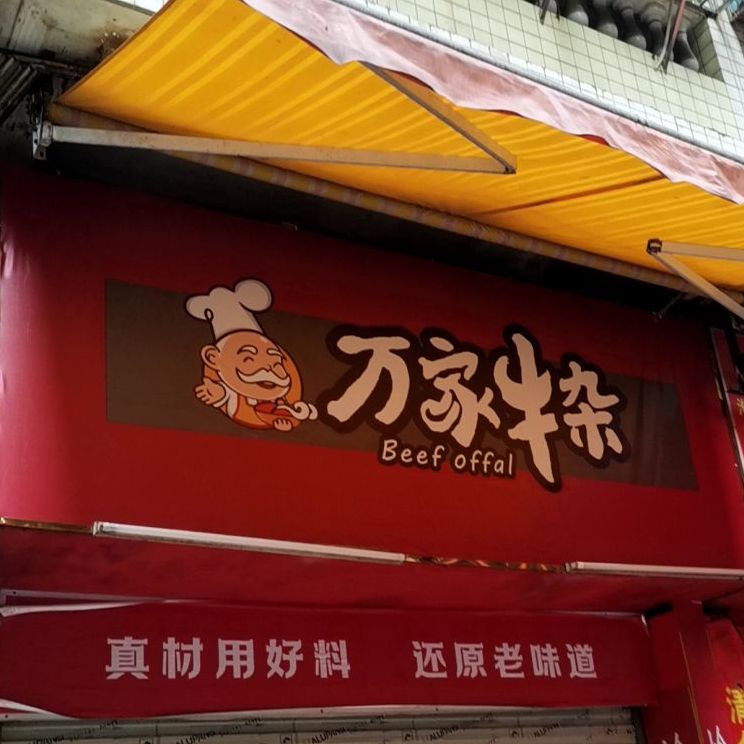 万佳牛杂