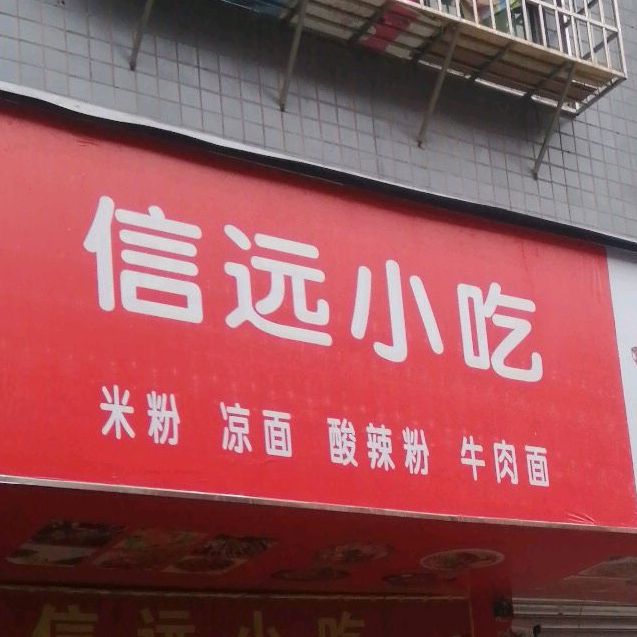 信园小吃