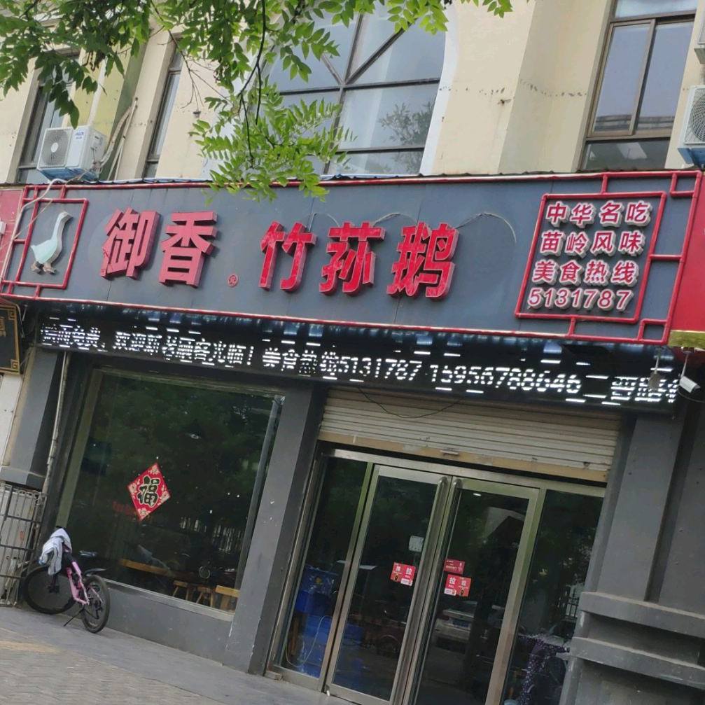 御香竹荪鹅(元化路休闲小吃一条街店)