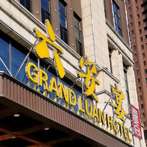 六安宴(解放北路店)