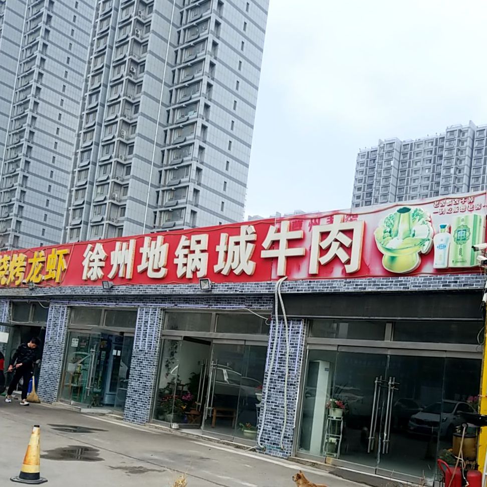 徐州地锅鸡(长江路店)