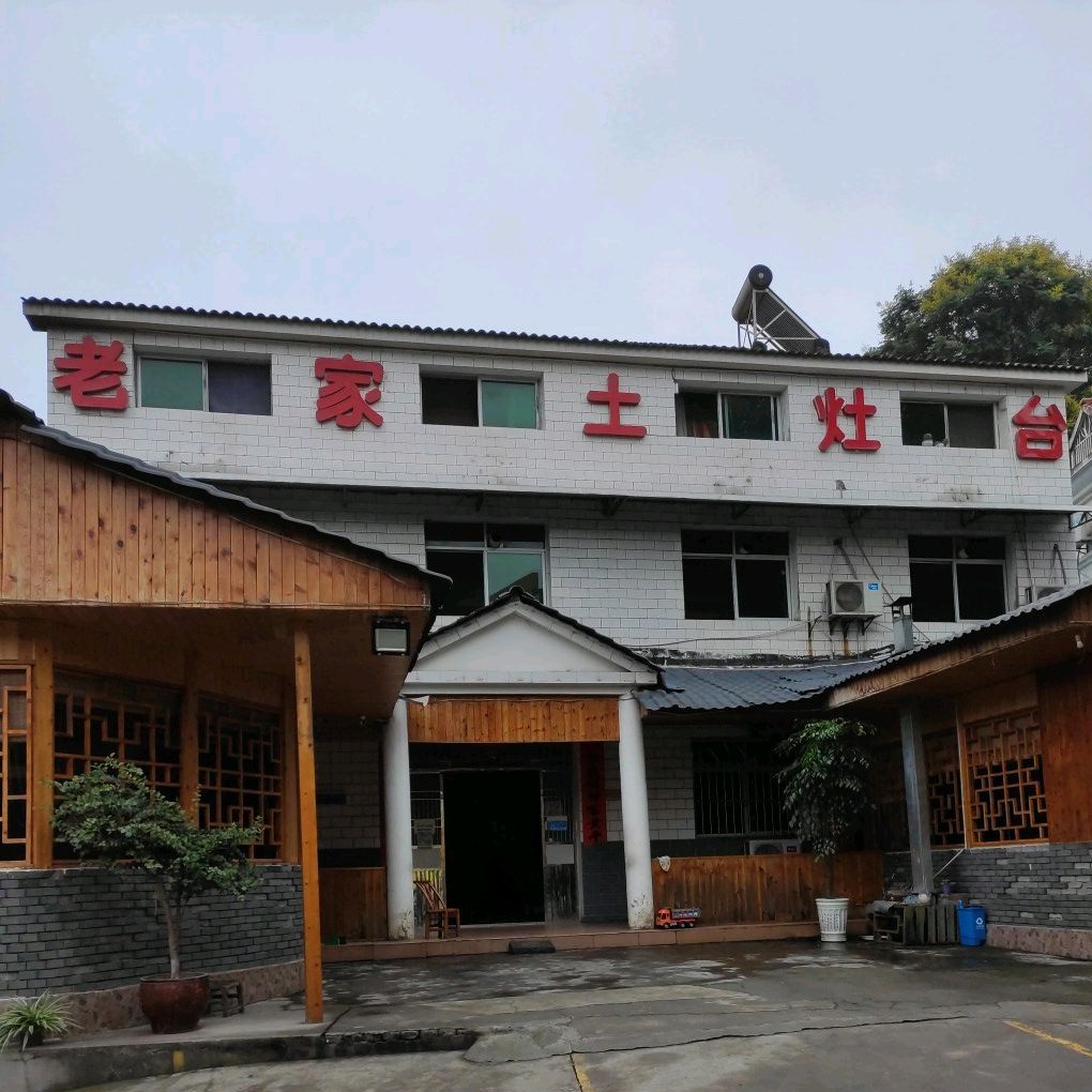 老家土灶台(发展大道店)