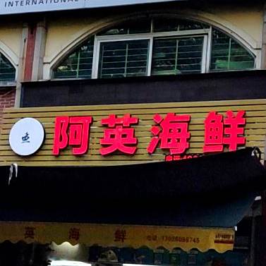 阿英海先