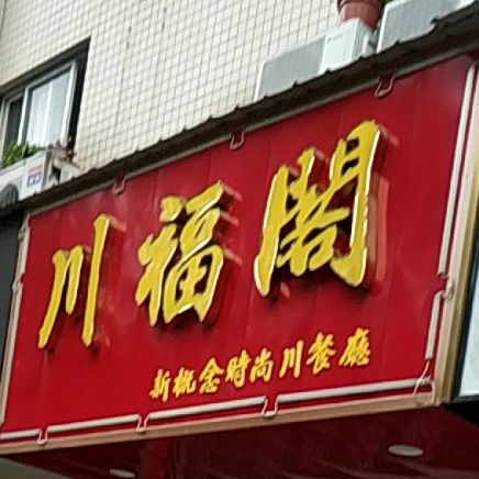 川福革